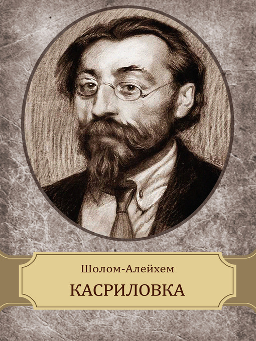 Title details for Kasrilovka by Sholom  Alejhem - Available